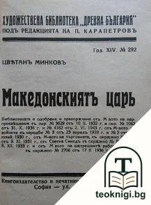 Македонскиятъ царь / Царскиятъ коняръ / Някога и сега / Царска изповедь / Охридски легенди — корица