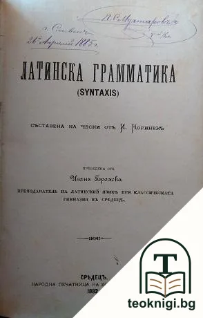 Латинска грамматика — корица
