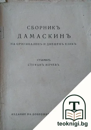 Дамаскинъ — корица