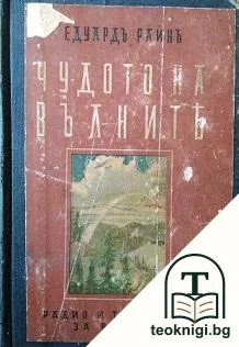 Чудото на вълните — корица