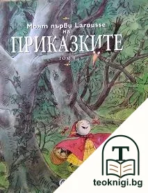 Моят първи Larousse на приказките. Том 1 — корица