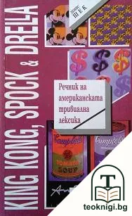 Речник на американската тривиална лексика — корица