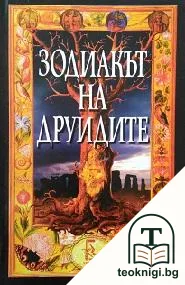Зодиакът на друидите — корица