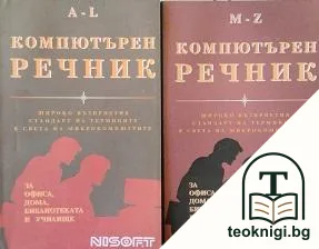 Компютърен речник. Част 1-2 — корица