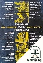Български кинорежисьори — корица