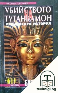 Убийството на Тутанкамон — корица