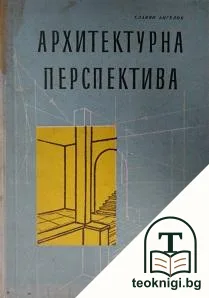 Архитектурна перспектива — корица
