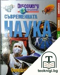 Съвременната наука — корица