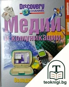 Медии и комуникации — корица