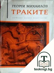 Траките — корица