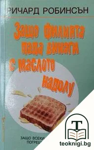 Защо филията пада винаги с маслото надолу — корица