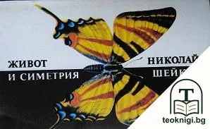 Живот и симетрия — корица