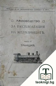Ръководство за експлотация на железниците. Часть 2: Тракция — корица