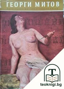 Георги Митов — корица
