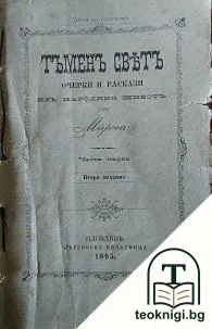 Тъменъ светъ — корица