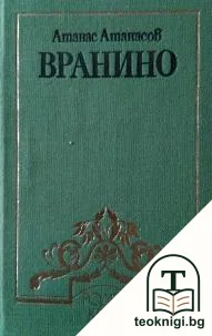 Вранино — корица