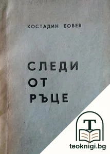 Следи от ръце — корица