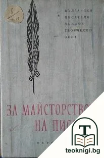 За майсторството на писателя — корица