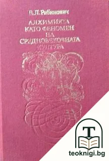 Алхимията като феномен на средновековната култура — корица