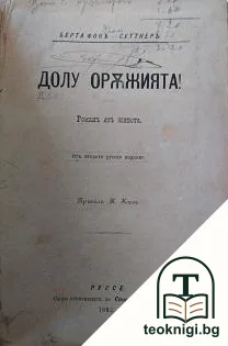 Долу оръжията! — корица