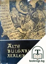 Alte bulgarische malerei — корица