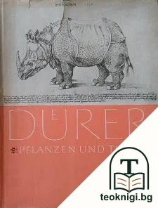 Albrecht Dürer. Pflanzen und tiere — корица