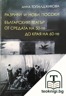 Разриви и нови посоки. Българският театър от средата на 50-те до края на 60-те — корица