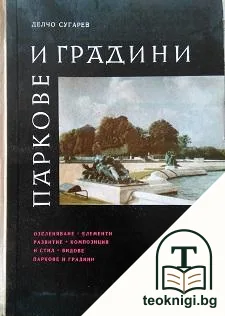 Паркове и градини — корица