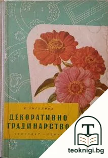 Декоративно градинарство — корица