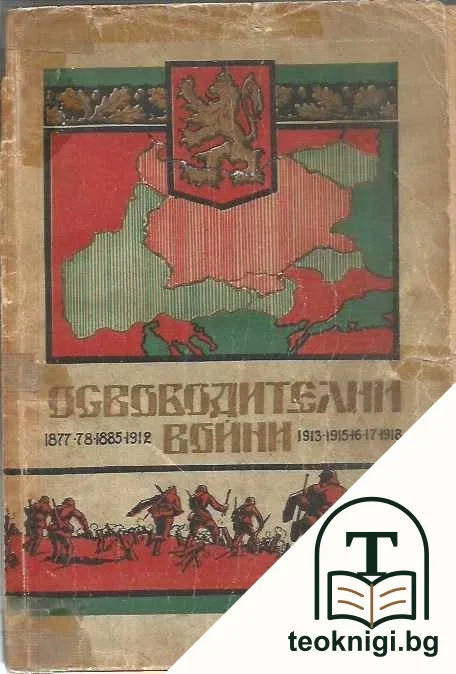Освободителни войни — корица
