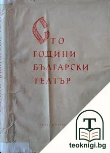 Сто години български театър (1856-1956) — корица