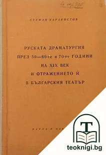 Руската драматургия през 50-60-те и 70-те години на XIX век и отражението и в българския театър — корица