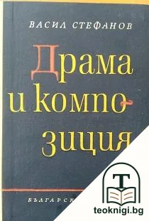 Драма и композиция — корица