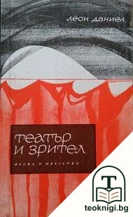Театър и зрител — корица