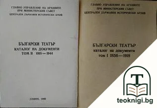 Български театър. Каталог на документи. Том 1-2 — корица