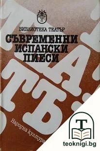 Съвременни испански пиеси — корица