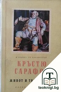 Кръстю Сарафов — корица
