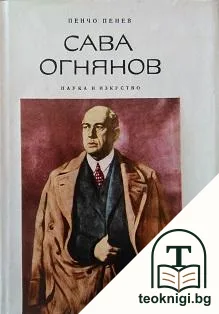 Сава Огнянов — корица