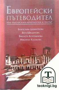 Европейски пътеводител към българската археология и театър — корица