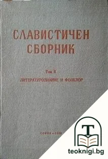 Славистичен сборник. Том 2: Литературознание и фолклор — корица
