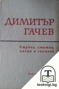 Студии, статии, писма и спомени — корица