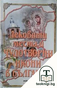 Лековити места и чудотворни икони в България — корица