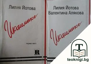 Икономикс. Част 1-2 — корица