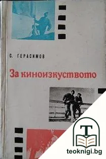 За киноизкуството — корица