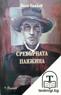 Сребърната паяжина — корица