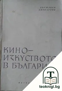 Киноизкуството в България — корица