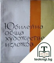 Юбилейна обща художествена изложба — корица