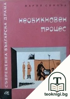 Необикновен процес. Пиеса в две действия — корица