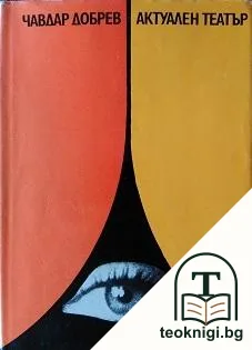Актуален театър — корица
