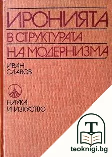 Иронията в структурата на модернизма — корица
